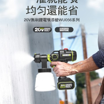 WORX 威克士 20V 無刷鋰電噴漆槍 (WU056)