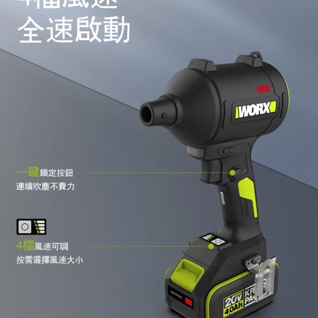 WORX 威克士 20V 鋰電無刷空氣除塵槍 (WU093) WORX 威克士 20V 鋰電無刷空氣除塵槍 (WU093)