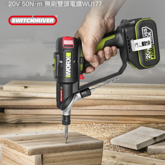WORX 威克士 無刷鋰電雙頭電鑽 (WU177) WORX 威克士 無刷鋰電雙頭電鑽 (WU177)