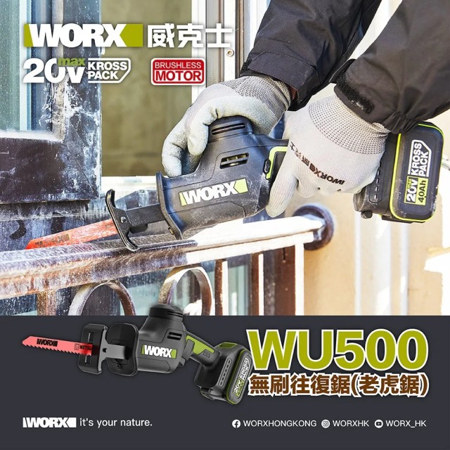 WORX 威克士 20V 無刷鋰電軍刀鋸 (WU500.1) WORX 威克士 20V 無刷鋰電軍刀鋸 (WU500.1)