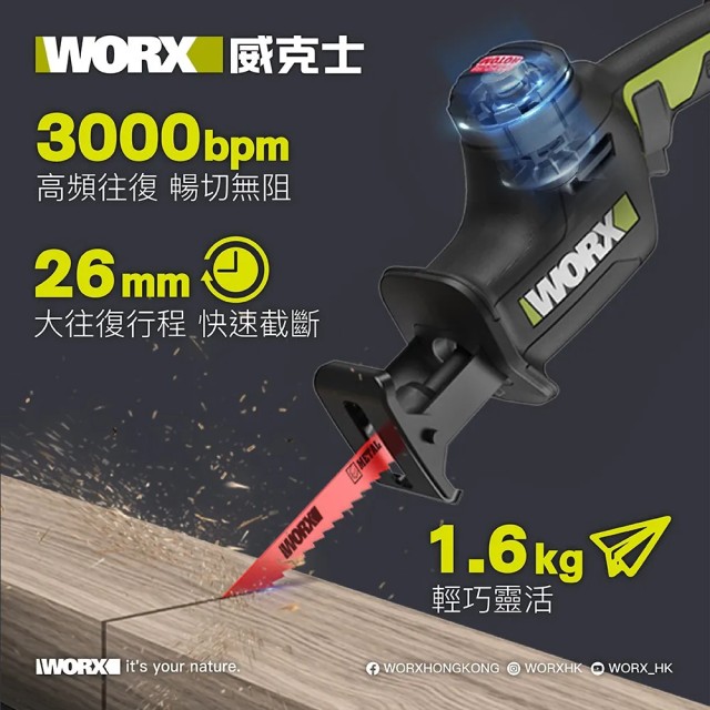 WORX 威克士 20V 無刷鋰電軍刀鋸 (WU500.1) WORX 威克士 20V 無刷鋰電軍刀鋸 (WU500.1)