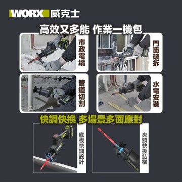 WORX 威克士 20V 無刷鋰電軍刀鋸 (WU500.1)