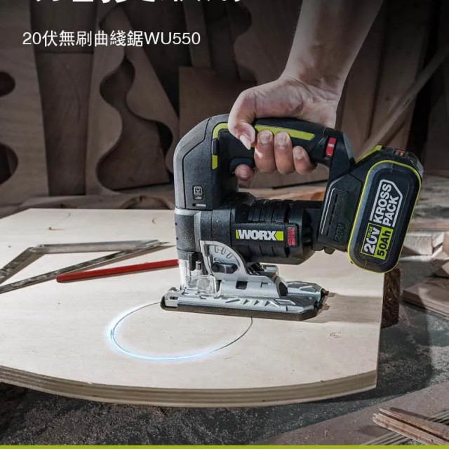 WORX 威克士 20V 無刷鋰電曲線鋸 (WU550.1) WORX 威克士 20V 無刷鋰電曲線鋸 (WU550.1)