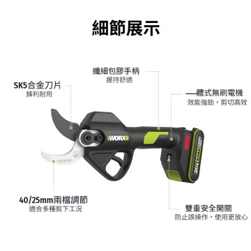WORX 威克士 WU571 20V 無刷鋰電修枝剪 25／40mm 雙段開口