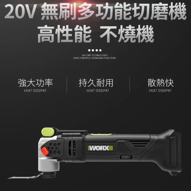 WORX 威克士 20V 無刷多功能磨切機 (WU690.1) WORX 威克士 20V 無刷多功能磨切機 (WU690.1)