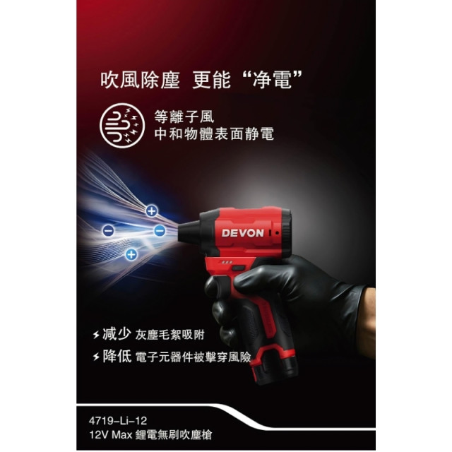 大有 DEVON 4719-Li-12 12V 鋰電無刷除靜電吹塵槍 130m/s 迷你吹塵機