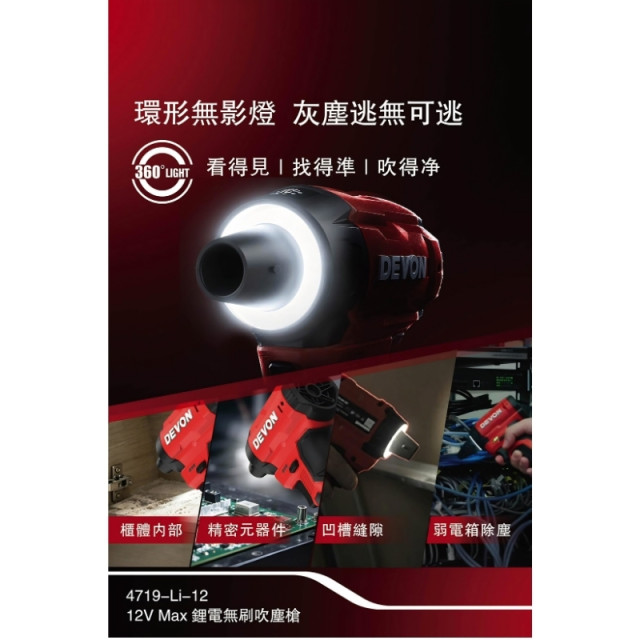 大有 DEVON 4719-Li-12 12V 鋰電無刷除靜電吹塵槍 130m/s 迷你吹塵機