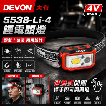 DEVON 大有 5538-Li-4 4V鋰電感應頭燈｜450流明｜頭戴／磁吸兩用｜IP54防塵防水