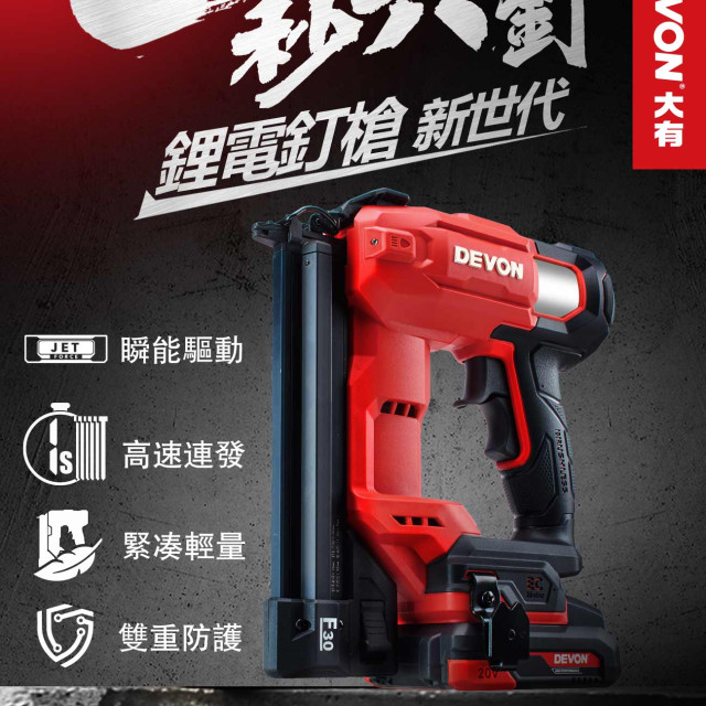 DEVON 大有 6603-LI-20 充電釘槍20v單電套組