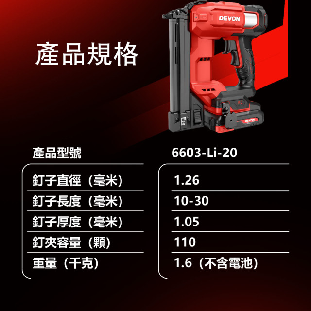 DEVON 大有 6603-LI-20 充電釘槍20v單電套組