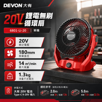 DEVON 大有 6801-Li-20 20V 鋰電無刷循環扇｜單機不含電池