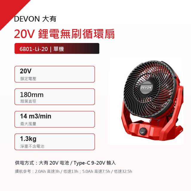 DEVON 大有 6801-Li-20 20V 鋰電無刷循環扇｜單機不含電池