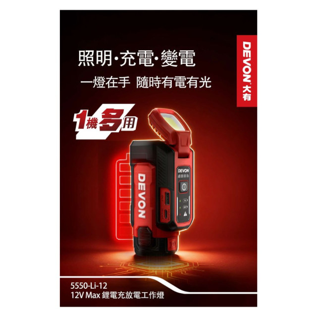 DEVON 大有 5550-Li-12 12V充放電工作燈｜USB-C PD 60W・300流明・磁吸