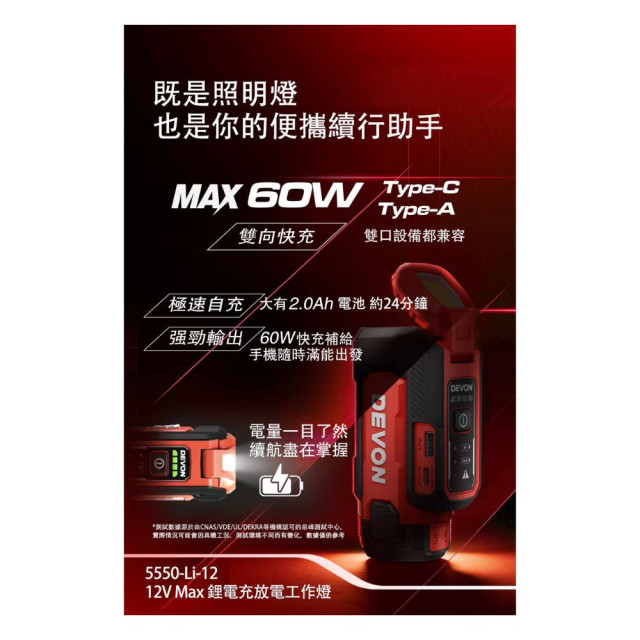 DEVON 大有 5550-Li-12 12V充放電工作燈｜USB-C PD 60W・300流明・磁吸