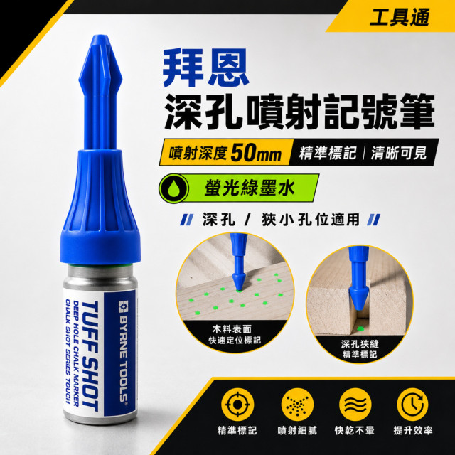 拜恩 深孔噴射記號筆｜木工安裝定位記號｜櫃體五金 / 鉸鏈 / 滑軌 / 鎖具安裝標記
