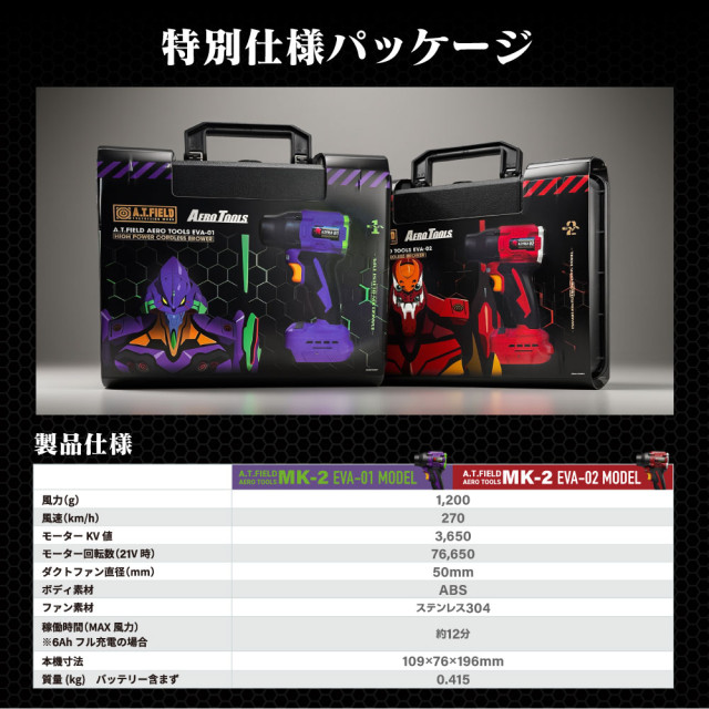 A.T.FIELD × AERO TOOLS MK-2 EVA強力吹風機｜初號機／2號機｜75m/s｜通用牧田18V電池