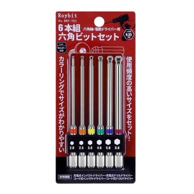 Roybit No.BRT-720／BRT-721 球頭六角起子頭組 6.35mm六角柄 2～6mm 65mm／100mm