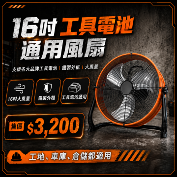 16吋百變風扇 電池式落地電風扇