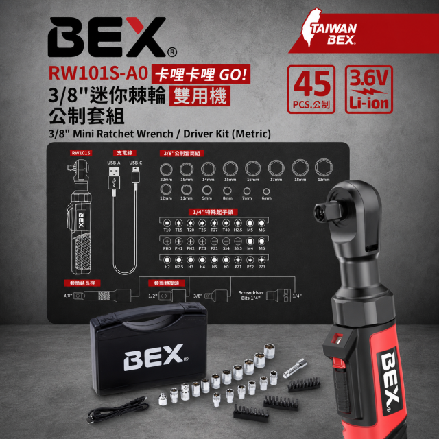 𝗕𝗘𝗫 霸士 RW101SA0 鋰電3/8"迷你棘輪扳手/起子雙用機 45件套裝組