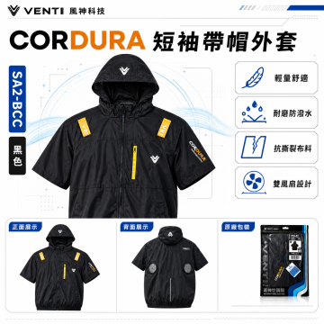 VENTI 風神｜CORDURA 短袖帶帽外套｜黑色｜空調服 / 風扇衣｜可搭 30V 風神扇與 C-30K 行動電源