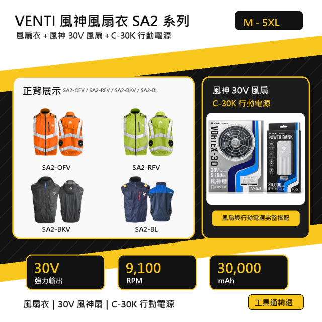 VENTI 風神風扇衣 SA2 系列｜風神 30V 風扇 C-30K 30,000mAh 行動電源｜M～5XL | 空調服