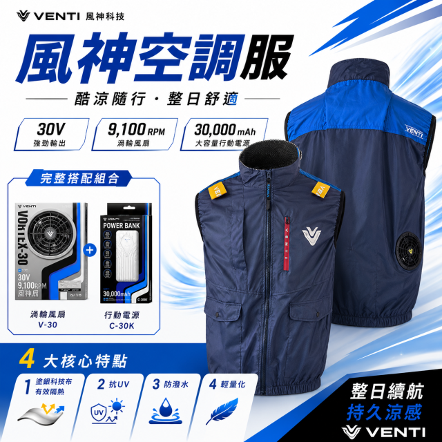 VENTI 風神風扇衣 SA2 系列｜風神 30V 風扇 C-30K 30,000mAh 行動電源｜M～5XL | 空調服