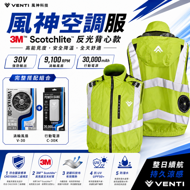 VENTI 風神風扇衣 SA2 系列｜風神 30V 風扇 C-30K 30,000mAh 行動電源｜M～5XL | 空調服